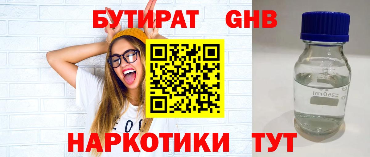 БУТИРАТ 1.4BDO Уссурийск