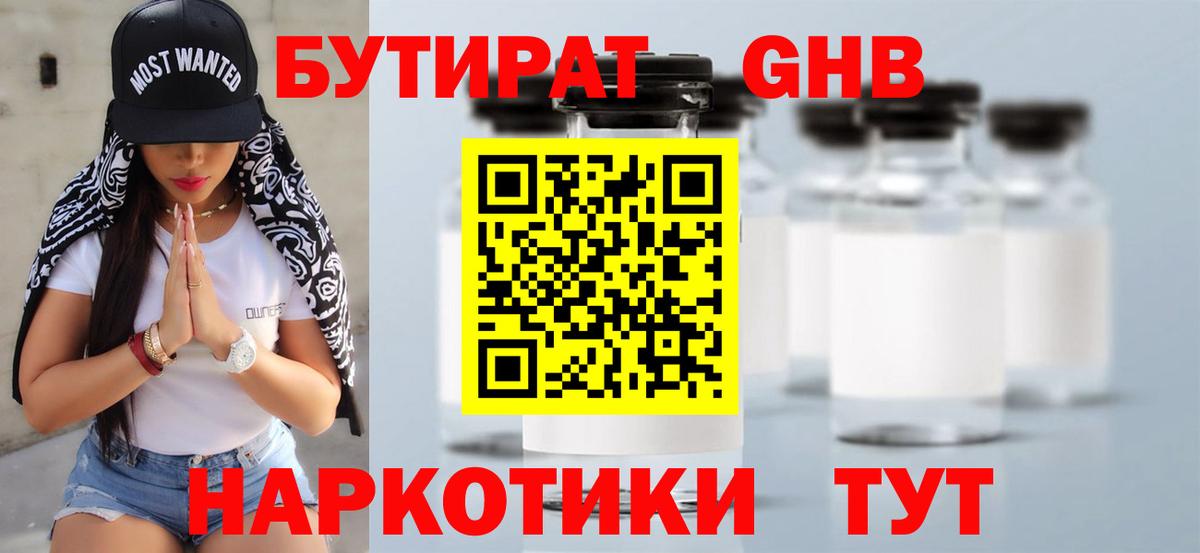 БУТИРАТ  Вход с VPN  Уссурийск  Бутират 99% 