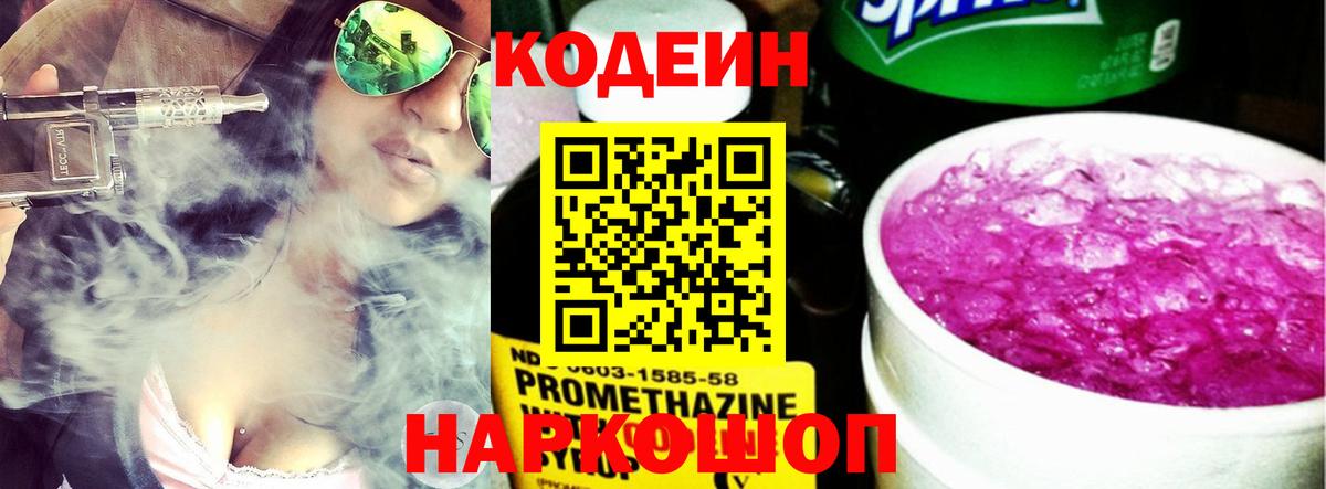 Кодеин Purple Drank  Вход с VPN  Кодеин напиток Lean (лин)  Уссурийск 